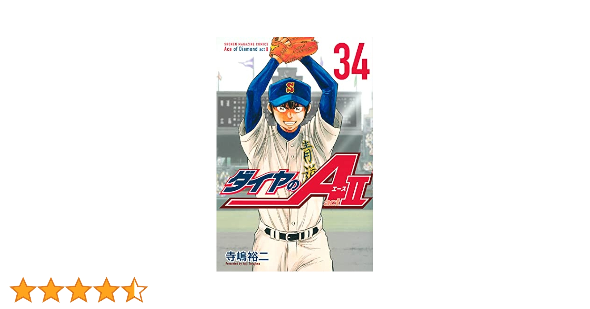 ダイヤのA act2 全34巻　寺嶋裕二 ダイヤのA act2(34) (少年マガジンKC) | 寺嶋 裕二 |本 | 通販